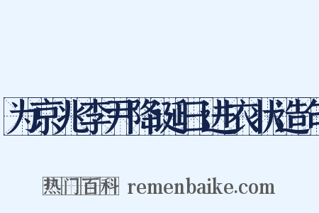 为京兆李尹降诞日进衣状造句是什么意思的图片